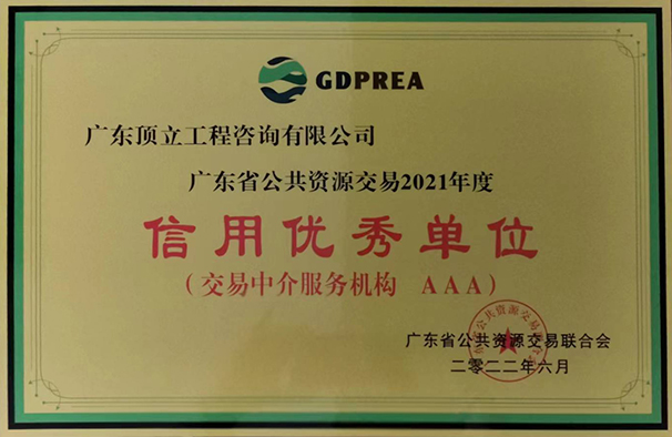 万搏在线官网-万搏（中国）
省公共交易资源行业信用优秀单位（2021年度  AAA级）牌匾.jpg