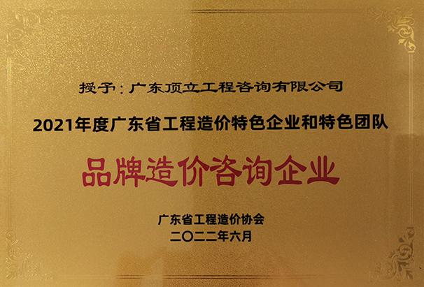 2021年度万搏在线官网-万搏（中国）
省工程造价特色企业和特色团队品牌造价咨询企业.jpg